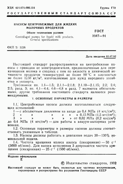 ГОСТ 3347-91, страница 2