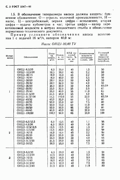 ГОСТ 3347-91, страница 3