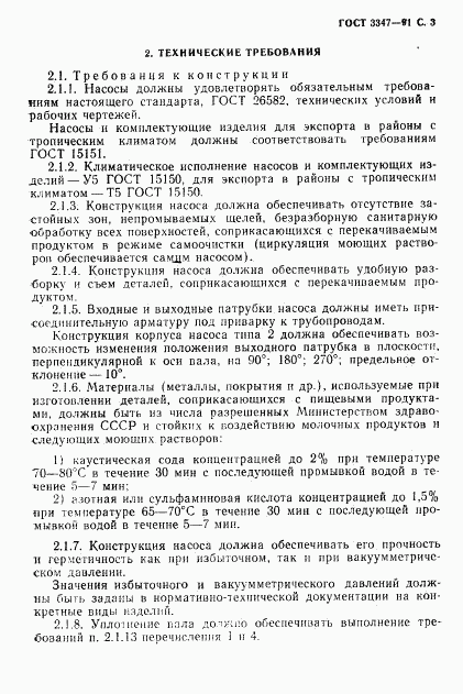 ГОСТ 3347-91, страница 4