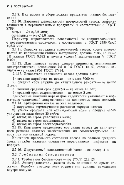 ГОСТ 3347-91, страница 5