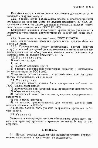 ГОСТ 3347-91, страница 6