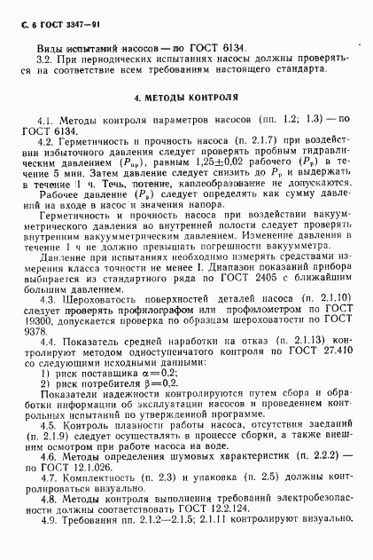 ГОСТ 3347-91, страница 7