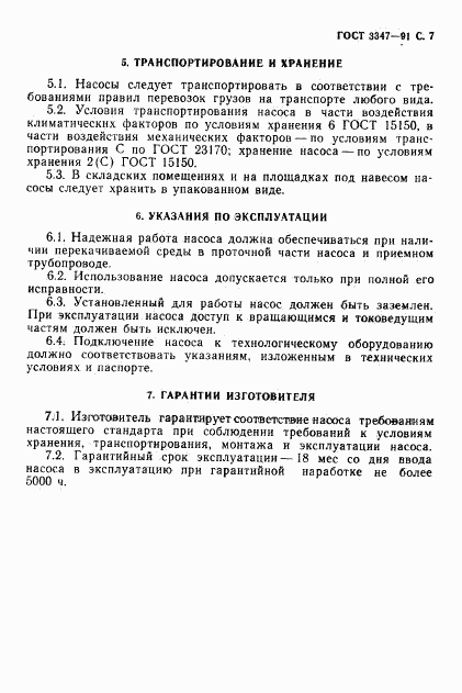 ГОСТ 3347-91, страница 8