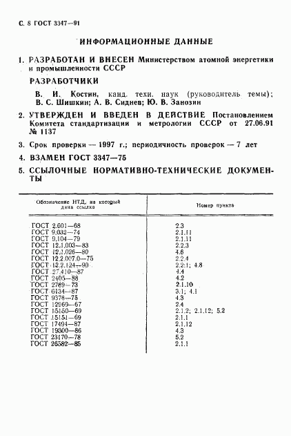 ГОСТ 3347-91, страница 9