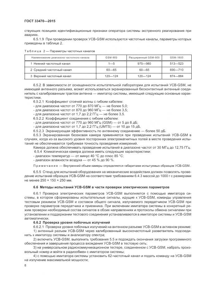 ГОСТ 33470-2015, страница 12