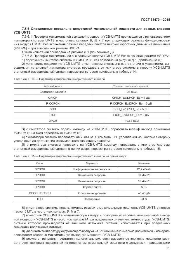 ГОСТ 33470-2015, страница 25