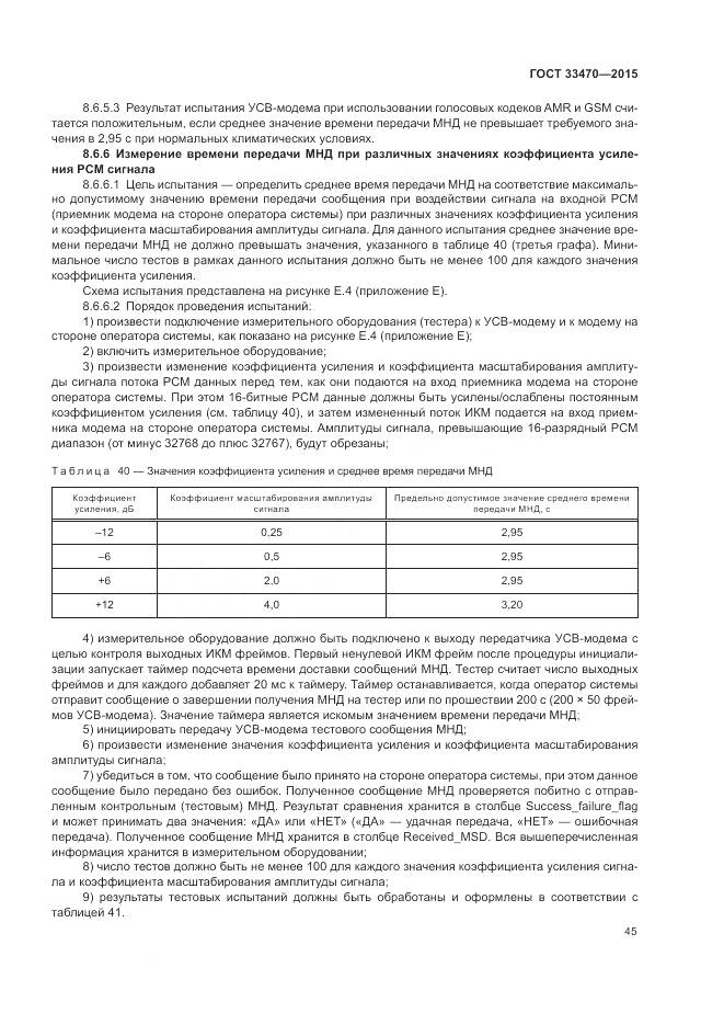 ГОСТ 33470-2015, страница 49