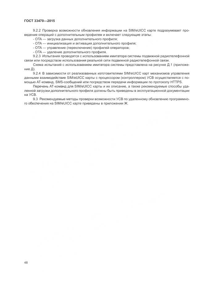 ГОСТ 33470-2015, страница 52