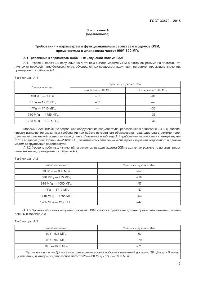 ГОСТ 33470-2015, страница 53