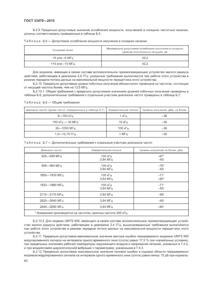 ГОСТ 33470-2015, страница 64