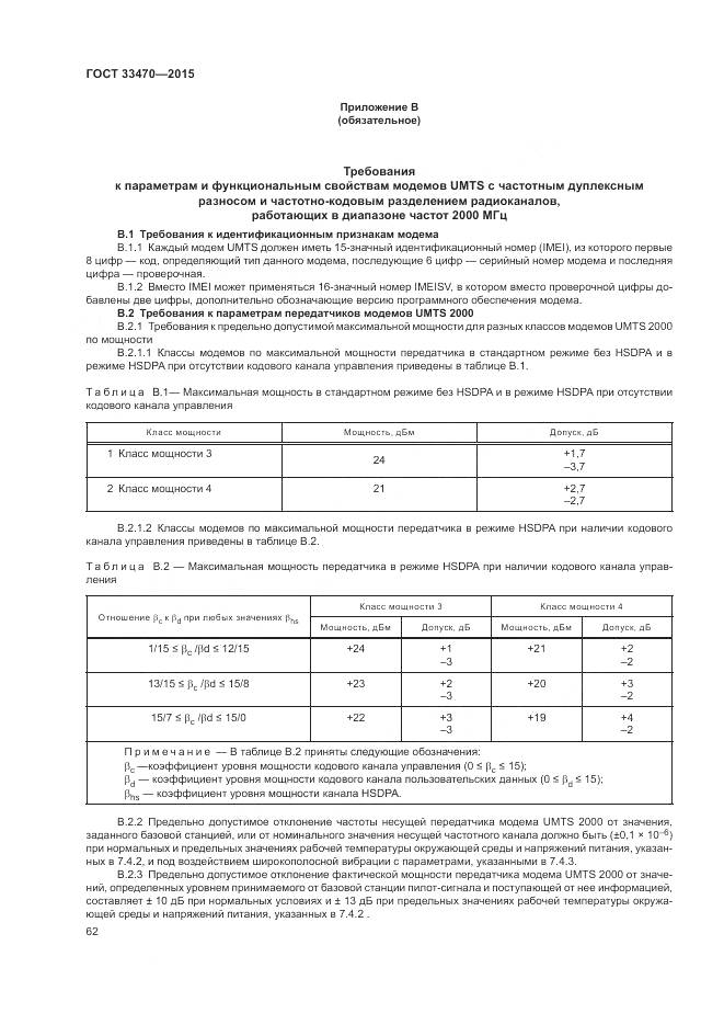 ГОСТ 33470-2015, страница 66