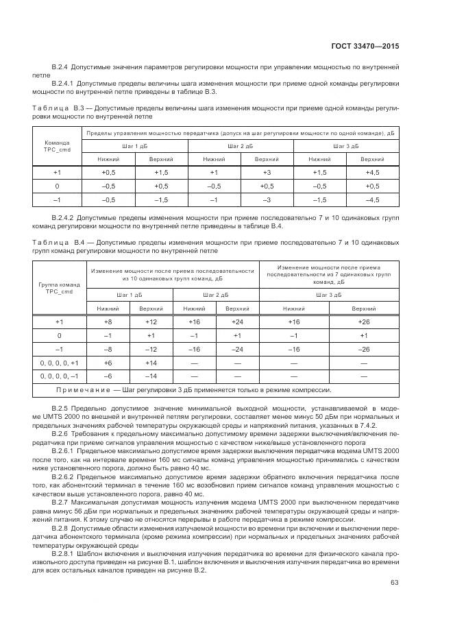 ГОСТ 33470-2015, страница 67