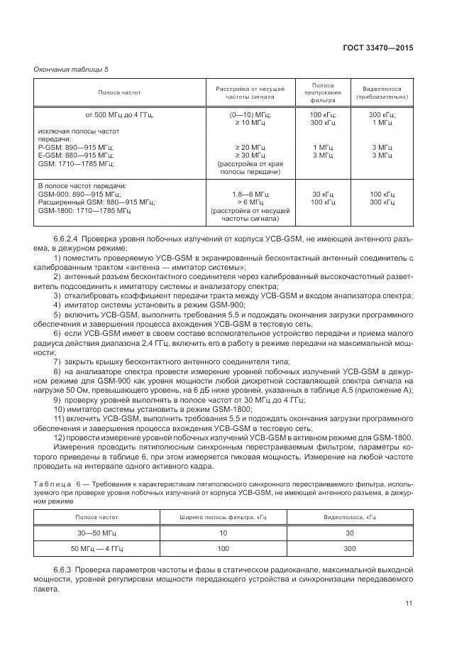 ГОСТ 33470-2015, страница 15