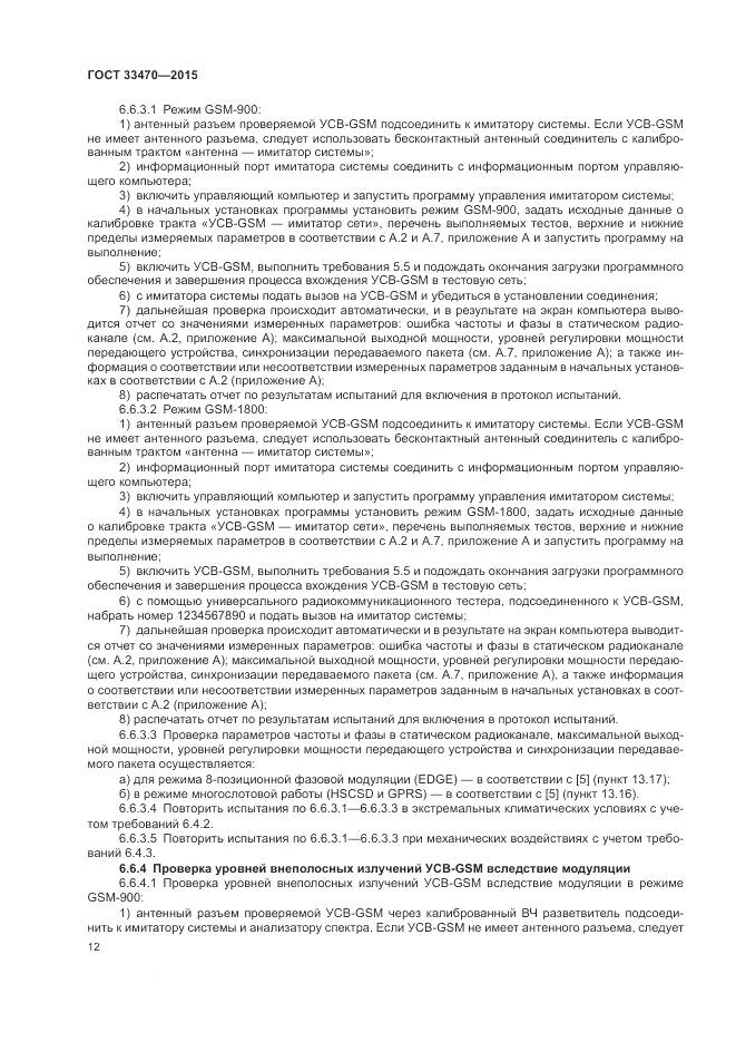 ГОСТ 33470-2015, страница 16