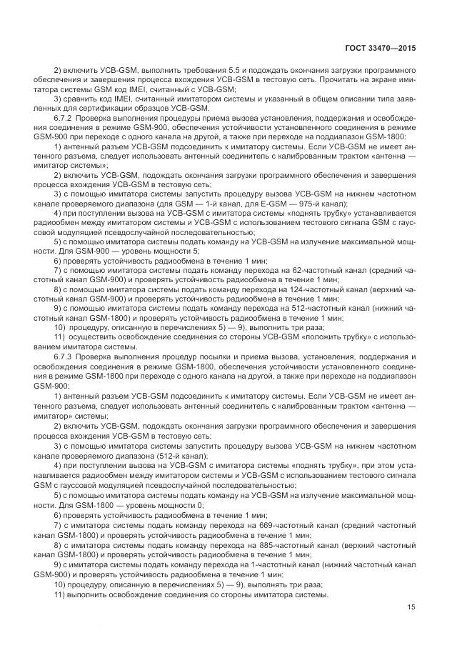 ГОСТ 33470-2015, страница 19