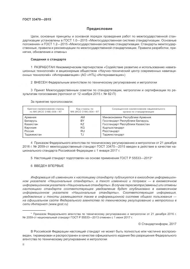 ГОСТ 33470-2015, страница 2