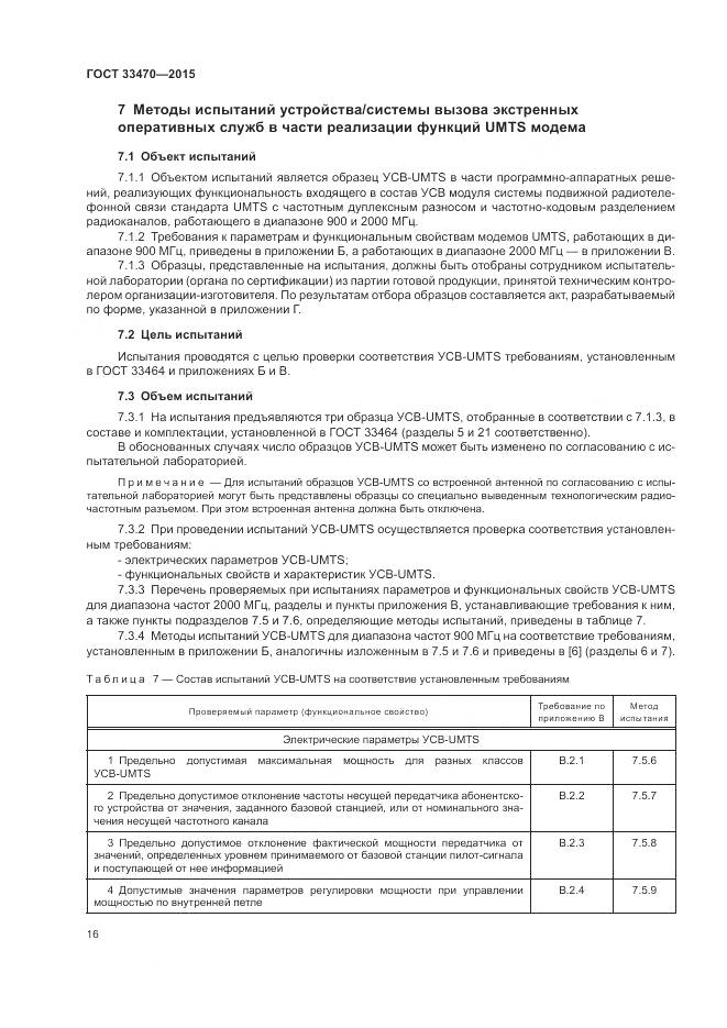 ГОСТ 33470-2015, страница 20