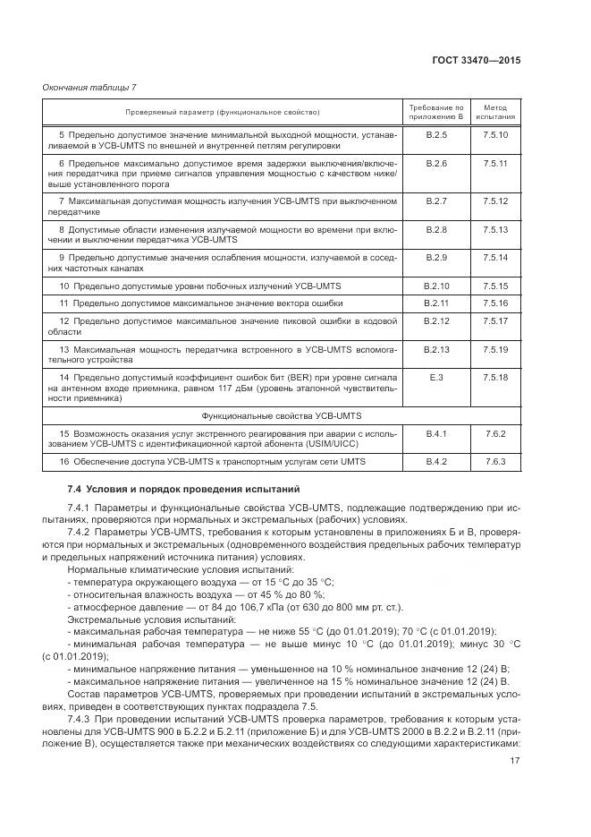 ГОСТ 33470-2015, страница 21