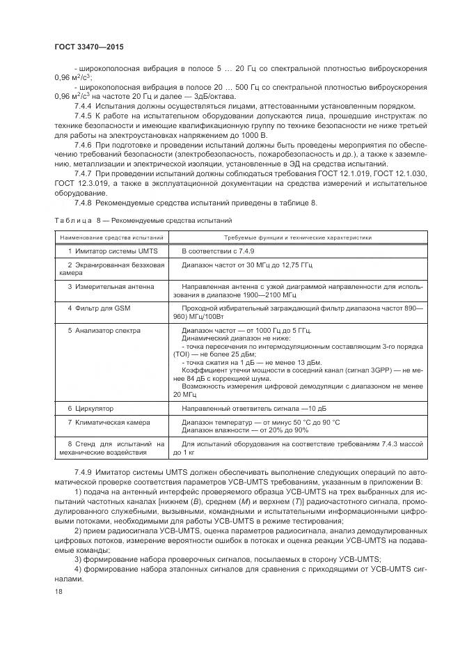 ГОСТ 33470-2015, страница 22