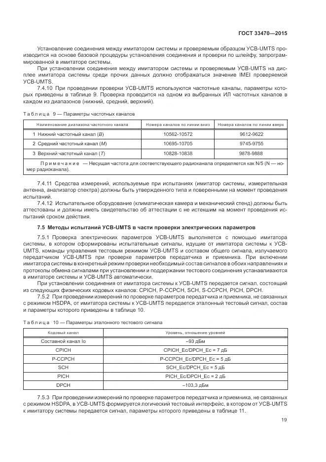 ГОСТ 33470-2015, страница 23