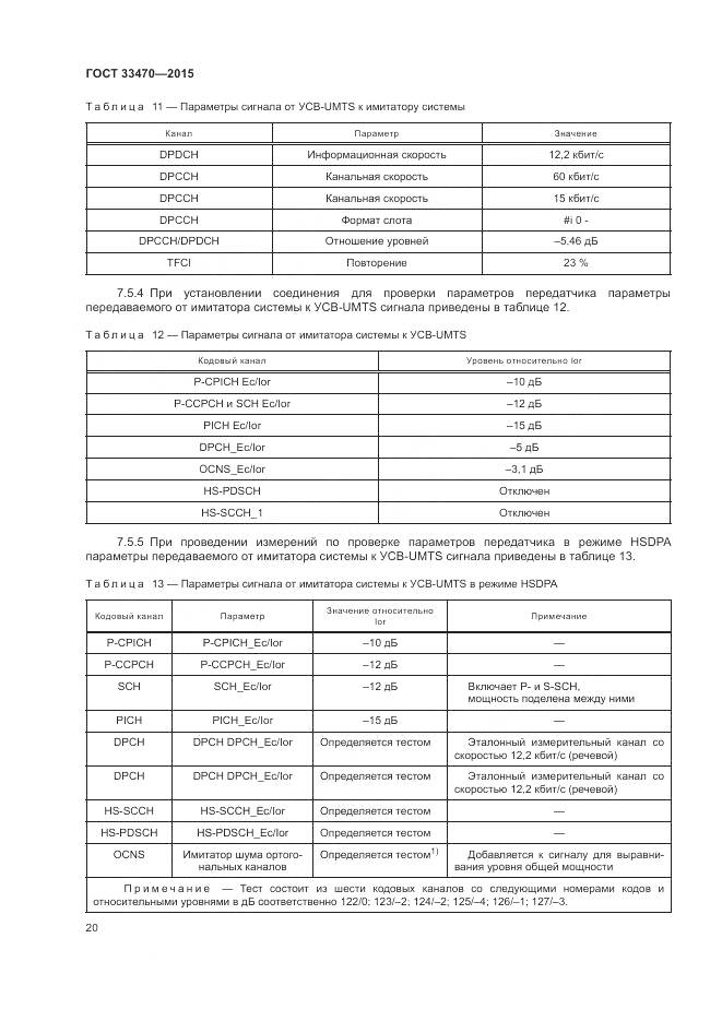 ГОСТ 33470-2015, страница 24