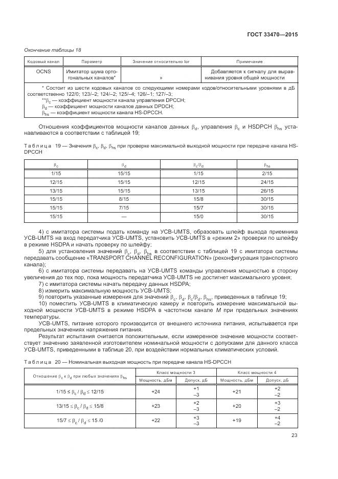ГОСТ 33470-2015, страница 27