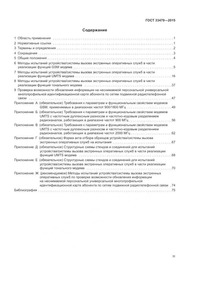 ГОСТ 33470-2015, страница 3