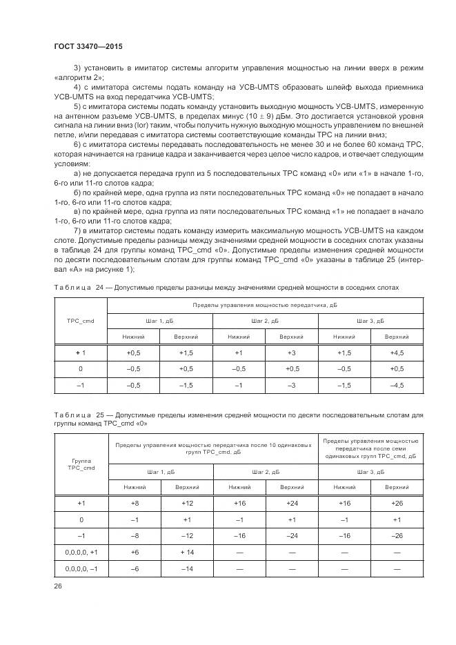 ГОСТ 33470-2015, страница 30