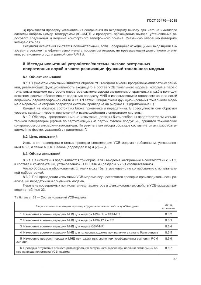 ГОСТ 33470-2015, страница 41