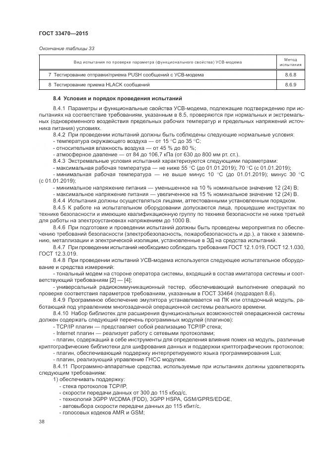 ГОСТ 33470-2015, страница 42