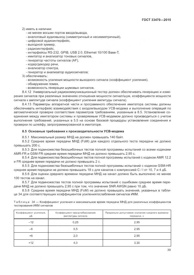 ГОСТ 33470-2015, страница 43