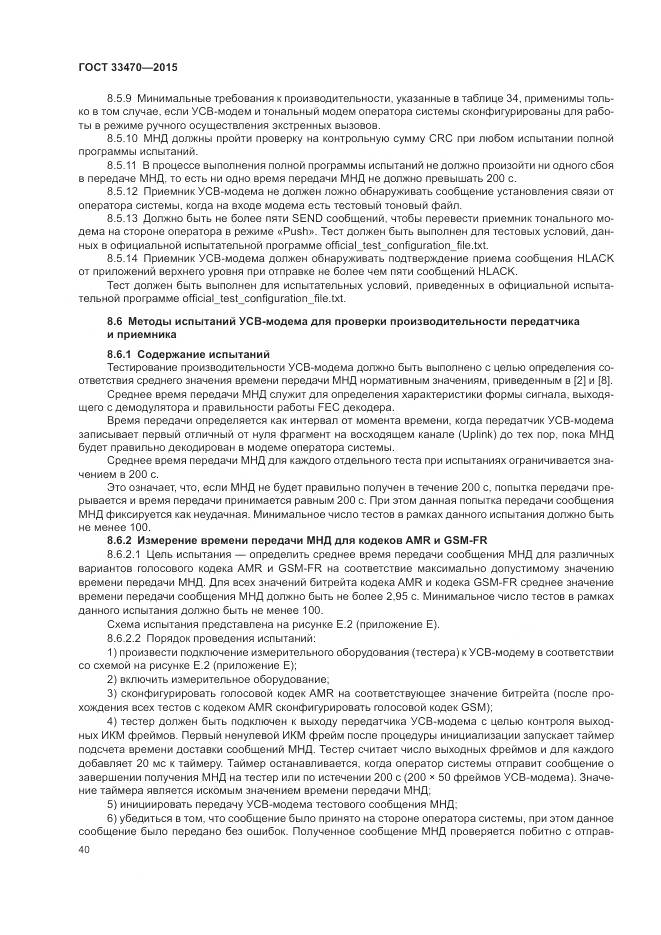 ГОСТ 33470-2015, страница 44