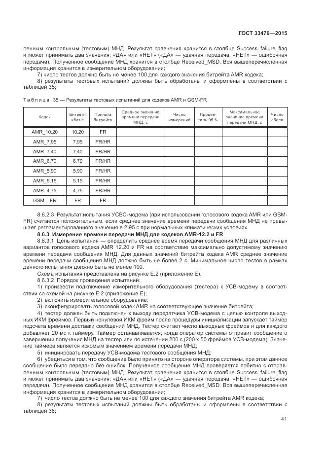 ГОСТ 33470-2015, страница 45