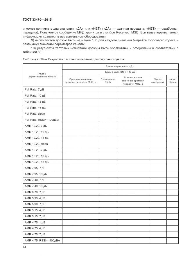 ГОСТ 33470-2015, страница 48