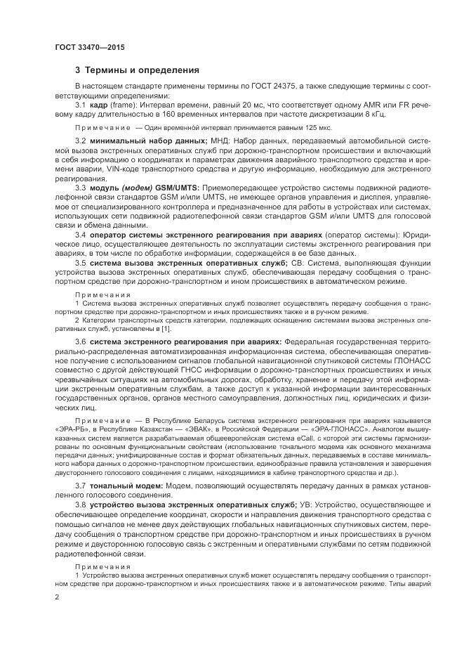 ГОСТ 33470-2015, страница 6