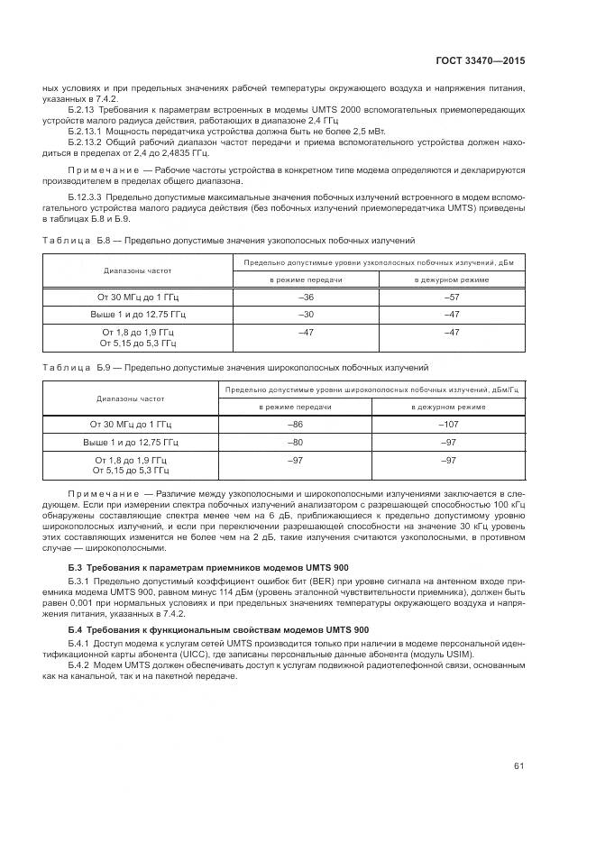 ГОСТ 33470-2015, страница 65
