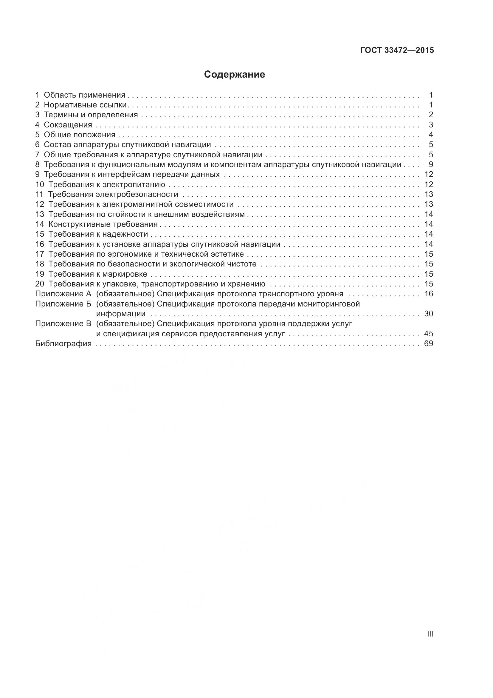 ГОСТ 33472-2015, страница 3