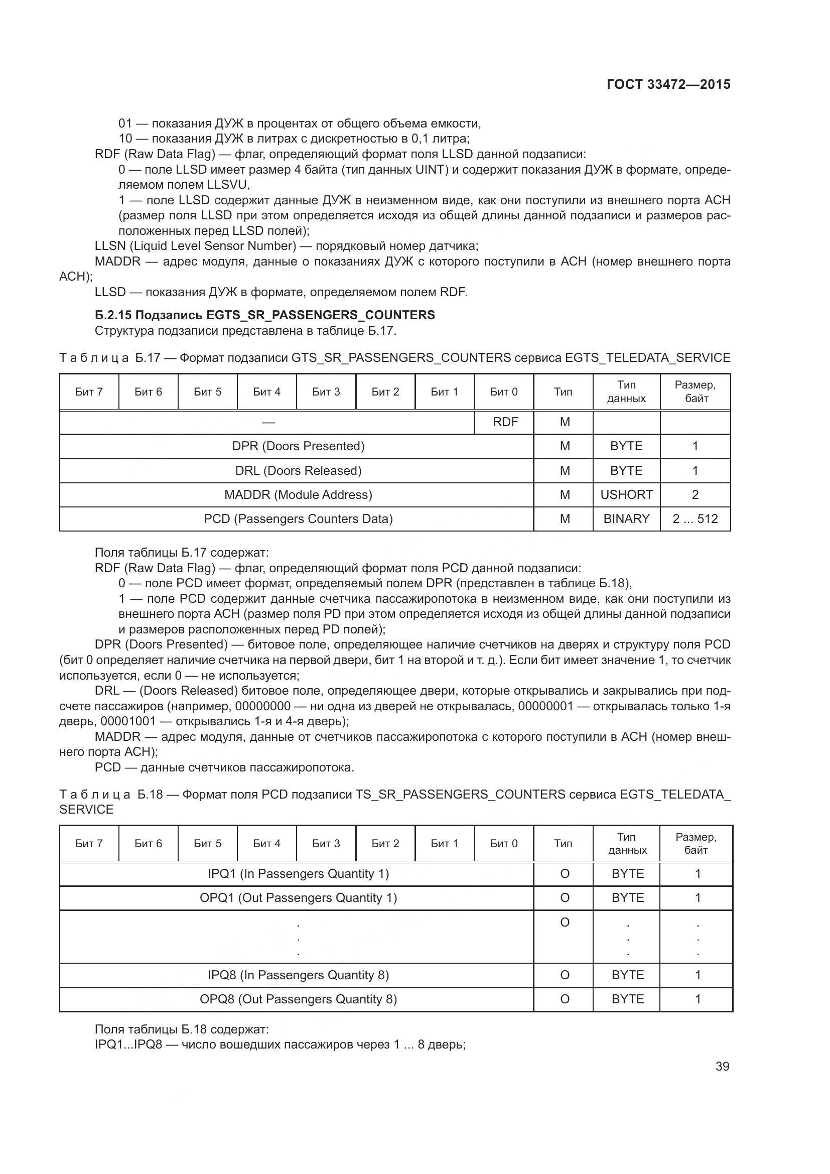ГОСТ 33472-2015, страница 46