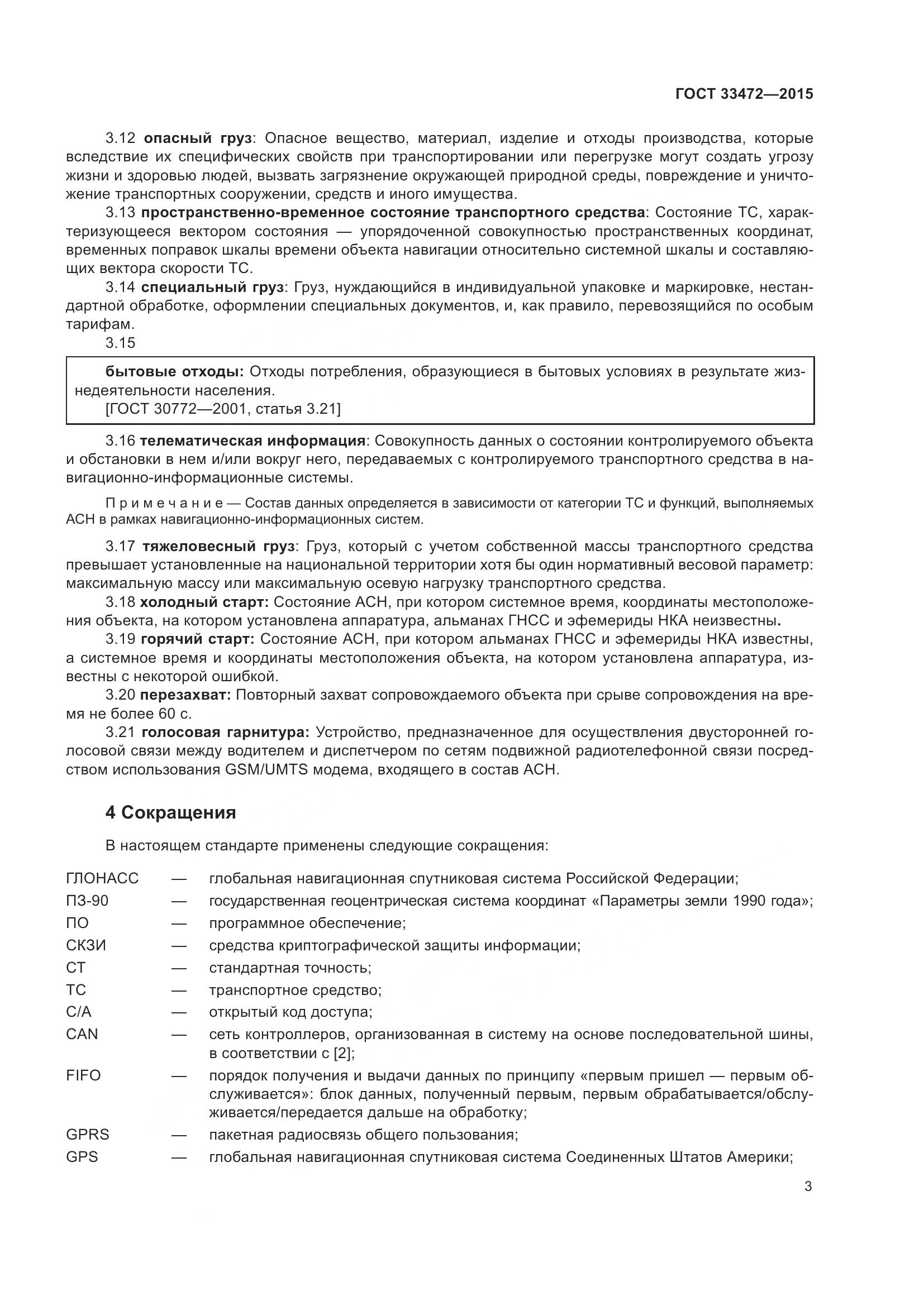 ГОСТ 33472-2015, страница 10