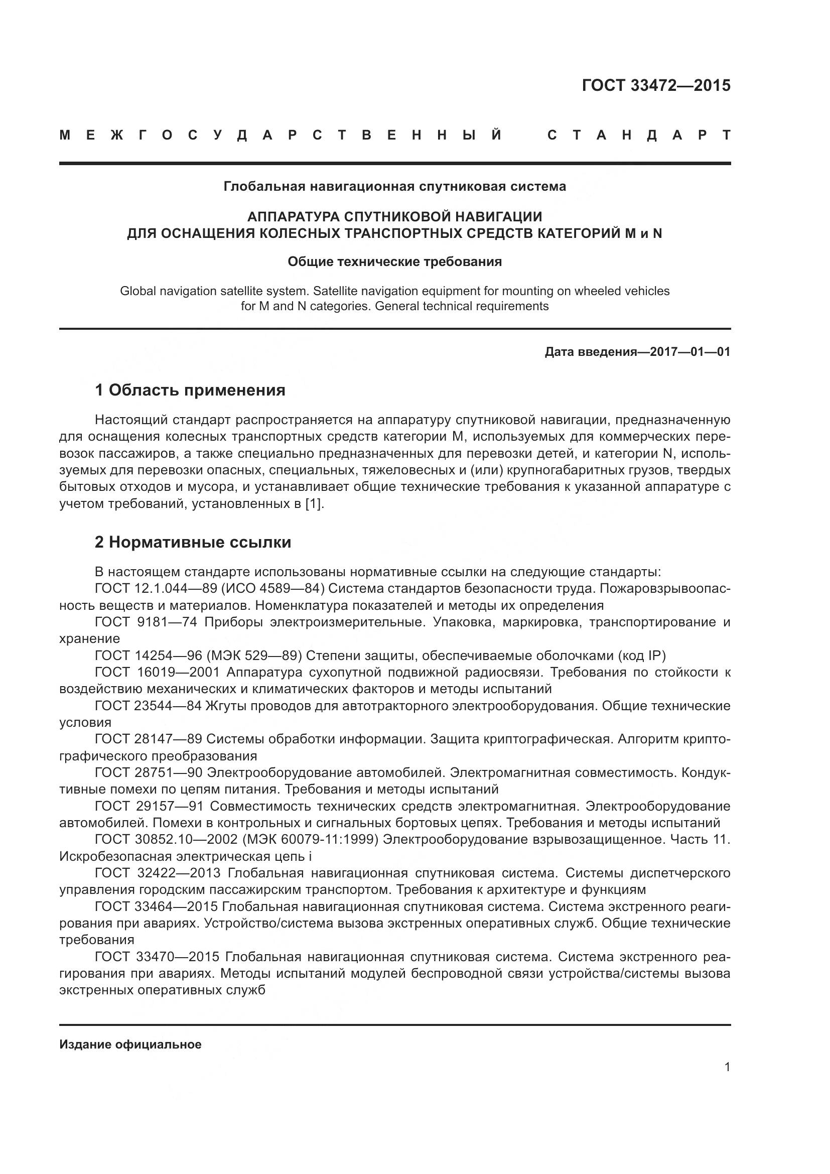 ГОСТ 33472-2015, страница 8