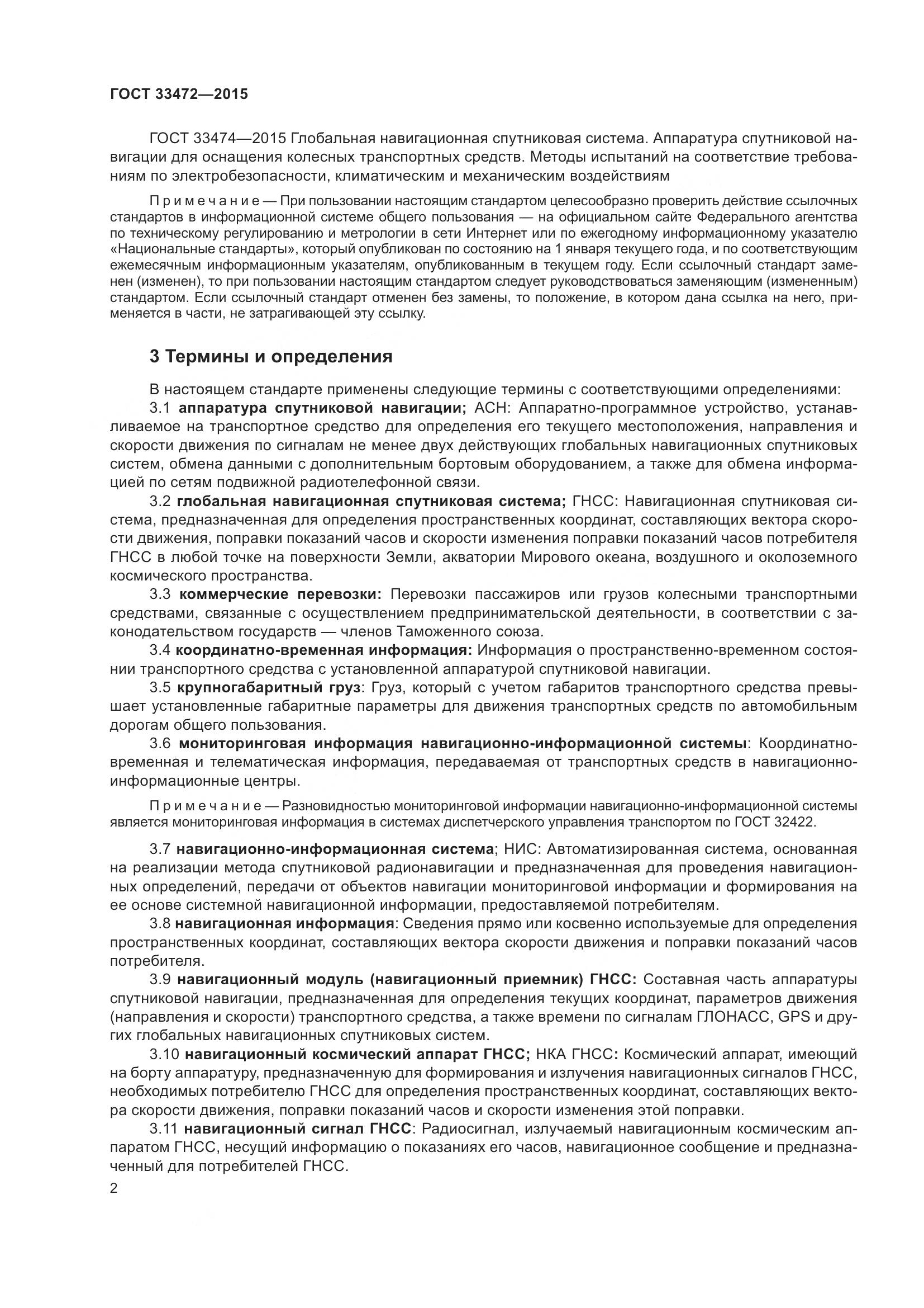 ГОСТ 33472-2015, страница 9