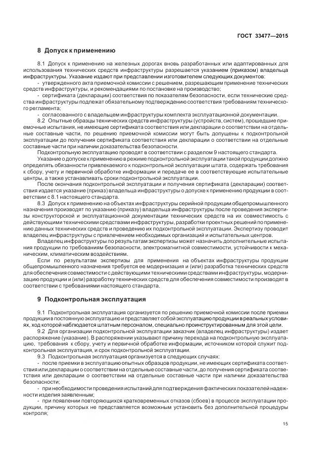 ГОСТ 33477-2015, страница 19