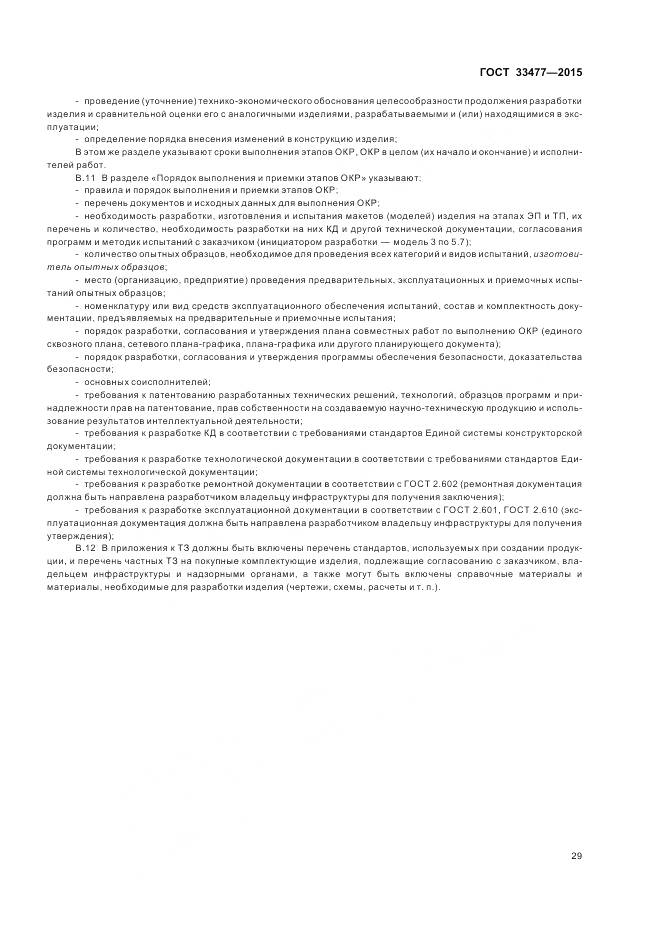 ГОСТ 33477-2015, страница 33