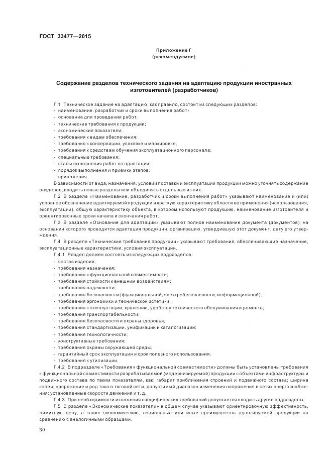 ГОСТ 33477-2015, страница 34