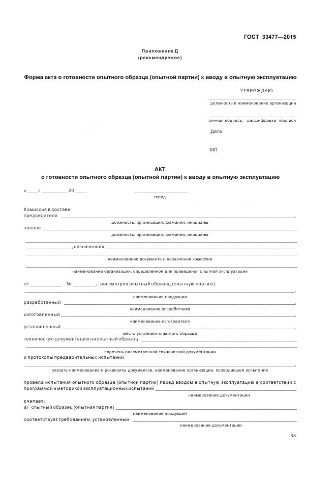 ГОСТ 33477-2015, страница 37