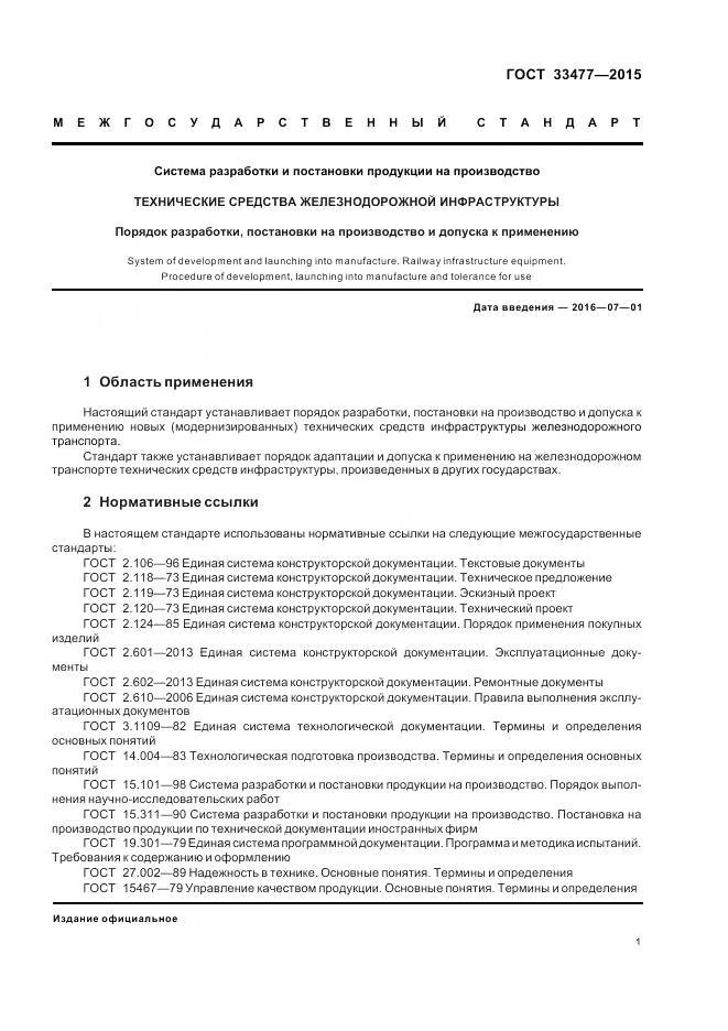 ГОСТ 33477-2015, страница 5