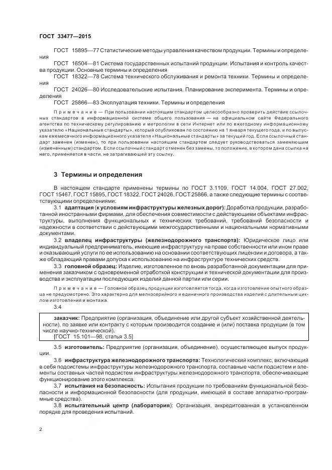 ГОСТ 33477-2015, страница 6