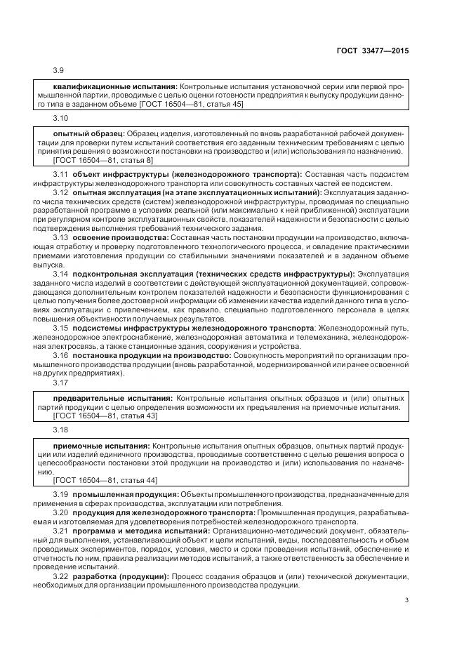 ГОСТ 33477-2015, страница 7