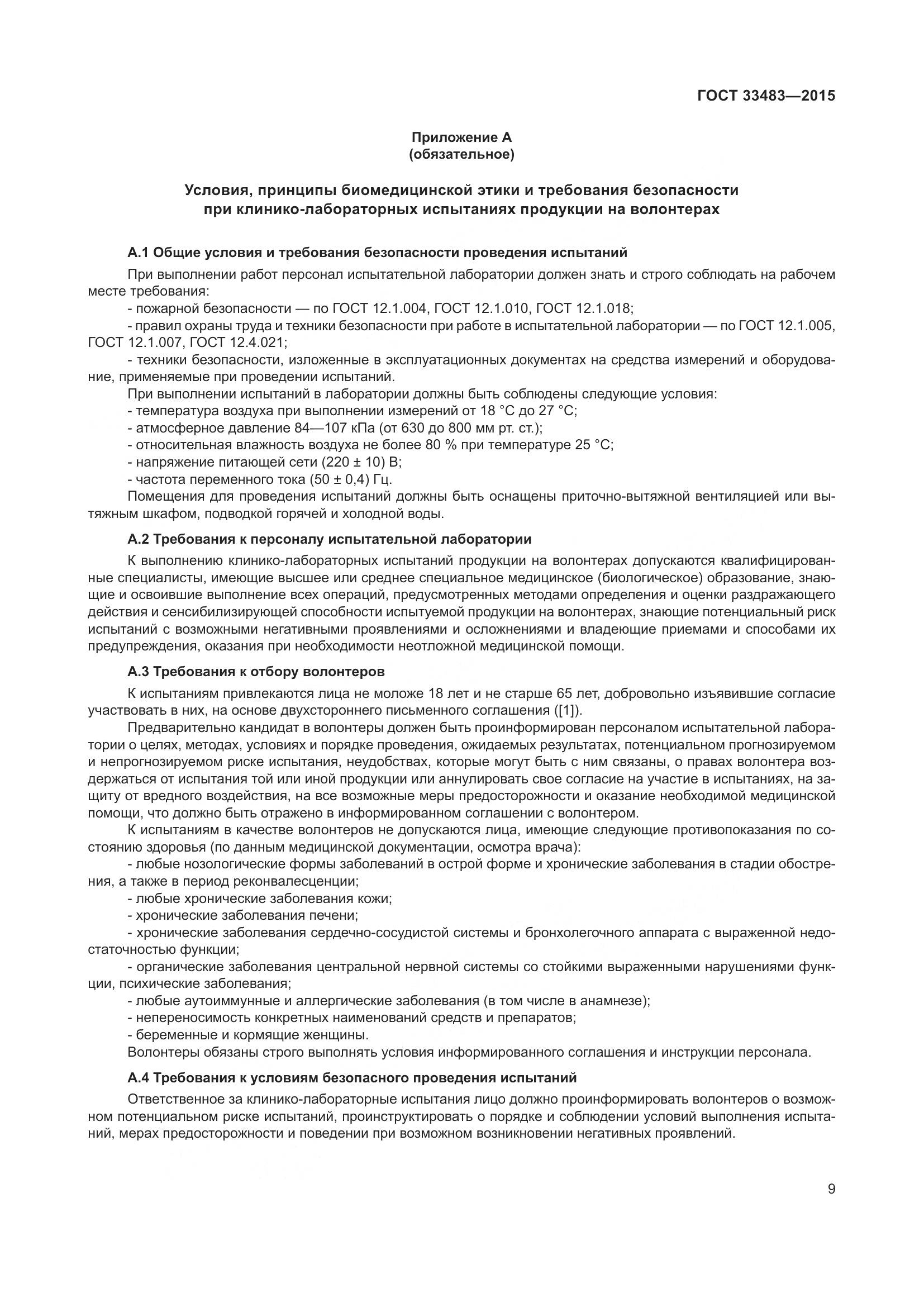 ГОСТ 33483-2015, страница 11