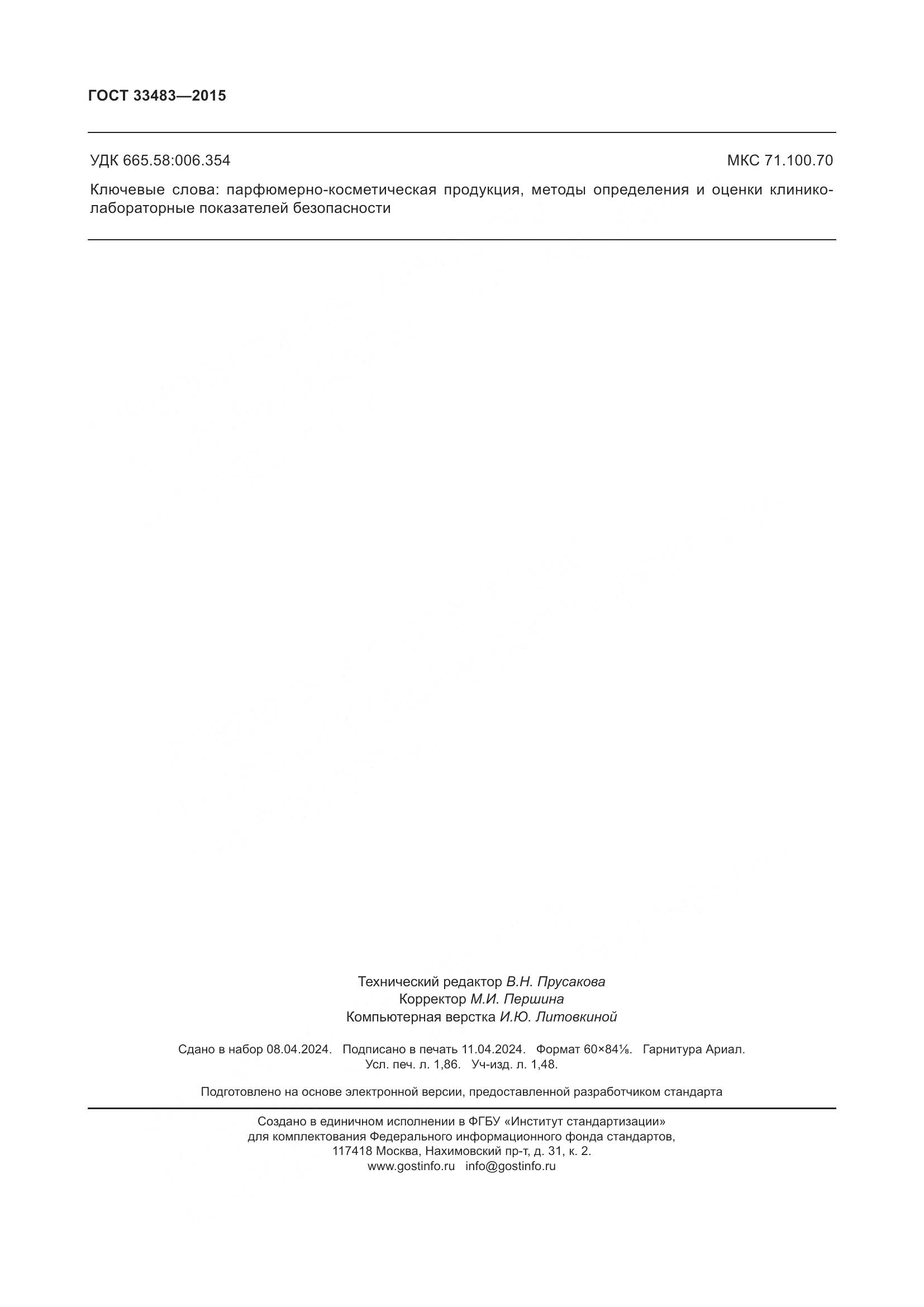 ГОСТ 33483-2015, страница 16